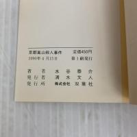 京都嵐山殺人事件 (双葉文庫 こ 3-5) 双葉社 木谷 恭介