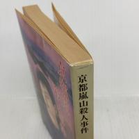 京都嵐山殺人事件 (双葉文庫 こ 3-5) 双葉社 木谷 恭介