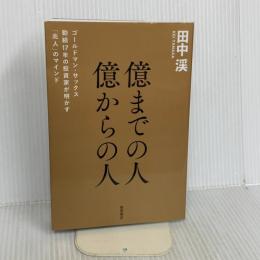 億までの人 億からの人 ゴールドマン・サックス勤続17年の投資家が明かす「兆人」のマインド 徳間書店 田中渓