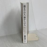 億までの人 億からの人 ゴールドマン・サックス勤続17年の投資家が明かす「兆人」のマインド 徳間書店 田中渓