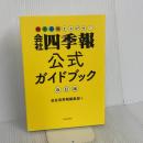 会社四季報公式ガイドブック 改訂版 東洋経済新報社