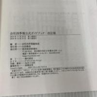 会社四季報公式ガイドブック 改訂版 東洋経済新報社
