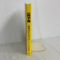 会社四季報公式ガイドブック 改訂版 東洋経済新報社