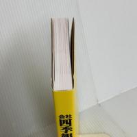 会社四季報公式ガイドブック 改訂版 東洋経済新報社