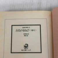 仏教の思想 11 古仏のまねび<道元> (角川ソフィア文庫) KADOKAWA 高崎 直道
