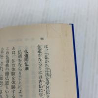 仏教の思想 11 古仏のまねび<道元> (角川ソフィア文庫) KADOKAWA 高崎 直道