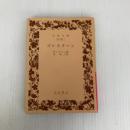ゴレスターン (岩波文庫 赤 784-1) 岩波書店 サァディー