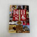知れば知るほど面白い日本の国宝: 128枚の写真と物語で楽しむ! (王様文庫 A 87-1) 三笠書房 「国宝探究」倶楽部