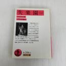 失楽園 上 (岩波文庫 赤 206-2) 岩波書店 ジョン・ミルトン