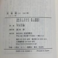 失楽園 上 (岩波文庫 赤 206-2) 岩波書店 ジョン・ミルトン