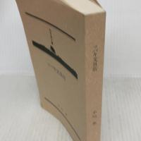 ツバキ文具店 (幻冬舎文庫) 幻冬舎 小川 糸