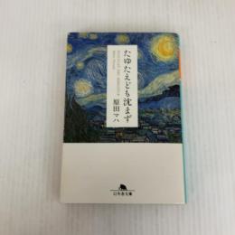 たゆたえども沈まず (幻冬舎文庫) 幻冬舎 原田 マハ