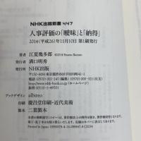 人事評価の「曖昧」と「納得」 (NHK出版新書) NHK出版 江夏 幾多郎