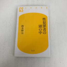 性犯罪者の頭の中 (幻冬舎新書) 幻冬舎 鈴木 伸元