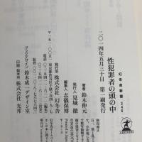 性犯罪者の頭の中 (幻冬舎新書) 幻冬舎 鈴木 伸元