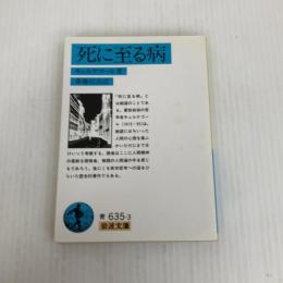 死に至る病 (岩波文庫 青 635-3) 岩波書店 キェルケゴール,S.A.