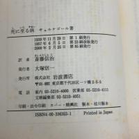 死に至る病 (岩波文庫 青 635-3) 岩波書店 キェルケゴール,S.A.