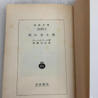 死に至る病 (岩波文庫 青 635-3) 岩波書店 キェルケゴール,S.A.