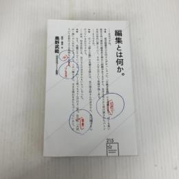 編集とは何か。 (星海社新書 215) 星海社 奥野 武範(ほぼ日刊イトイ新聞)