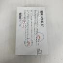 編集とは何か。 (星海社新書 215) 星海社 奥野 武範(ほぼ日刊イトイ新聞)