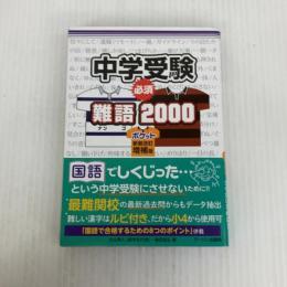 中学受験必須難語2000ポケット新装改訂増補版 アーバン出版局 福田尚弘