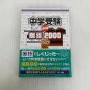 中学受験必須難語2000ポケット新装改訂増補版 アーバン出版局 福田尚弘
