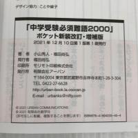 中学受験必須難語2000ポケット新装改訂増補版 アーバン出版局 福田尚弘