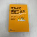 成功する練習の法則 最高の成果を引き出す42のルール (日経ビジネス人文庫) 日本経済新聞出版 ダグ レモフ