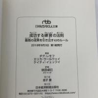 成功する練習の法則 最高の成果を引き出す42のルール (日経ビジネス人文庫) 日本経済新聞出版 ダグ レモフ