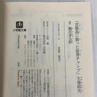 首都高に散った世界チャンプ大場政夫 (小学館文庫 R お- 11-1) 小学館 織田 淳太郎