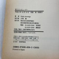 笑うコンピューター: 息子をハッカーにしないための10章 技術評論社 カーラ ジェニングス