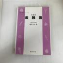 金融論 (経済学基礎シリ-ズ) 創成社 柴沼武