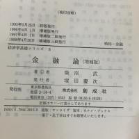 金融論 (経済学基礎シリ-ズ) 創成社 柴沼武