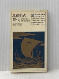北前船の時代―近世以後の日本海海運史 (1979年) (教育社歴史新書―日本史〈95〉)