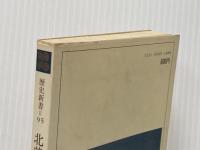 北前船の時代―近世以後の日本海海運史 (1979年) (教育社歴史新書―日本史〈95〉)