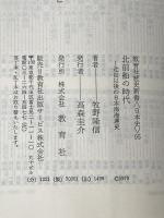 北前船の時代―近世以後の日本海海運史 (1979年) (教育社歴史新書―日本史〈95〉)