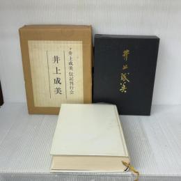 井上成美 (1982年)  井上成美伝記刊行会