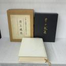 井上成美 (1982年)  井上成美伝記刊行会