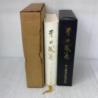 井上成美 (1982年)  井上成美伝記刊行会