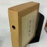 井上成美 (1982年)  井上成美伝記刊行会