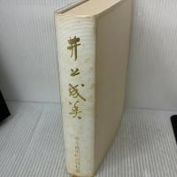 井上成美 (1982年)  井上成美伝記刊行会