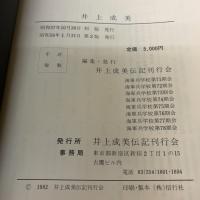 井上成美 (1982年)  井上成美伝記刊行会