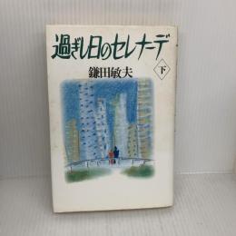 過ぎし日のセレナ-デ (下) 立風書房 鎌田 敏夫