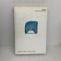 過ぎし日のセレナ-デ (下) 立風書房 鎌田 敏夫