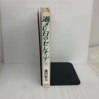 過ぎし日のセレナ-デ (下) 立風書房 鎌田 敏夫