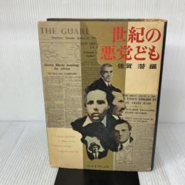 世紀の悪党ども 日本リーダーズ ダイジェスト社 リーダーズ ダイジェスト