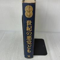 世紀の悪党ども 日本リーダーズ ダイジェスト社 リーダーズ ダイジェスト