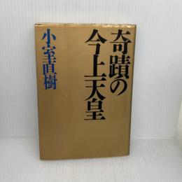 【※イタミ有り】奇蹟の今上天皇 PHP研究所 小室 直樹