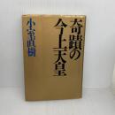 【※イタミ有り】奇蹟の今上天皇 PHP研究所 小室 直樹