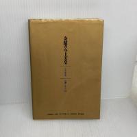 【※イタミ有り】奇蹟の今上天皇 PHP研究所 小室 直樹